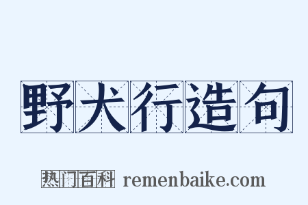 野犬行造句是什么意思的图片